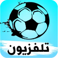 تلفزيون جميع القنوات مباشر‎ icon