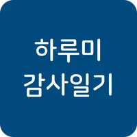 하루미 감사일기 icon