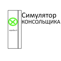 Симулятор Консольщика icon