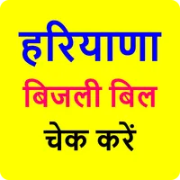 Haryana Bijli Bill App icon