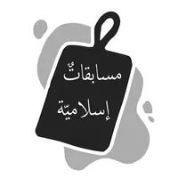 مسابقات إسلامية icon