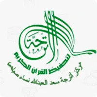 أترجة سعد العبدالله نساء صباحي icon