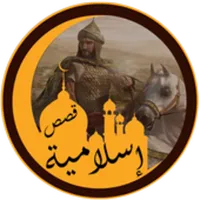 قصص وعبر اسلامية icon