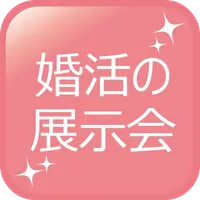 婚活の展示会 icon