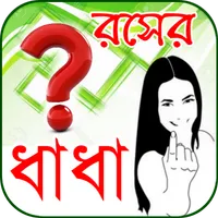 রসের ধাধা icon