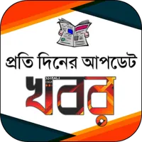 দৈনিক আপডেট খবর - Daily Update icon