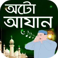 অটো আজান icon