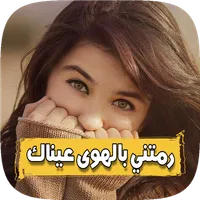قصص مغربية بالدارجة : قصة رمتن icon