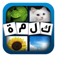 اختبر ذكائك: كلمة و4 صور icon