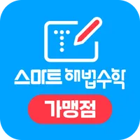 (가맹점용) 스마트해법수학 icon