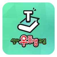 셀파우등생 교사용 icon