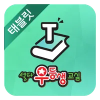 셀파우등생 교사용 (Tablet) icon