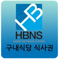 한빛식사권체크인 icon
