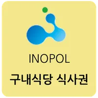 이노폴-식사권체크인 icon