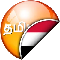 Tamil-Sunda Panarjamah icon