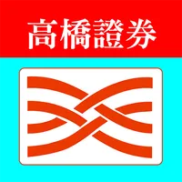 高橋證券-高橋行動贏家 icon