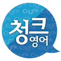 (스텝업) 청크영어 말하기로 원어민 되기 icon