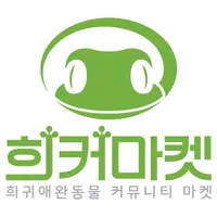 희커마켓-희귀애완동물 커뮤니티&오픈마켓 파충류,양서류, icon