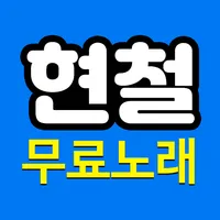 현철 노래 - 현철 트로트 메들리 icon