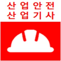산업안전산업기사 기출문제 icon
