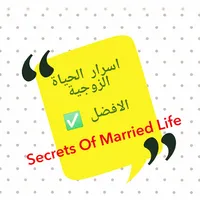اسرار الحياة الزوجية icon