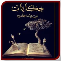 رويه حكايات في بيت جدي بدون نت icon