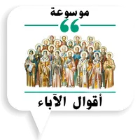 موسوعة أقوال الآباء icon