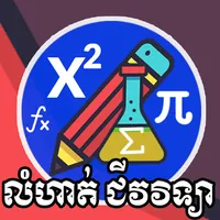 Khmer Biology Exercises for St icon