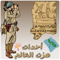 اسئلة معلومات عامة icon