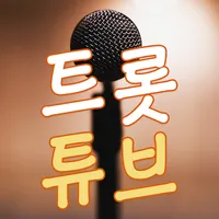 임영웅 트로트 무료듣기 icon