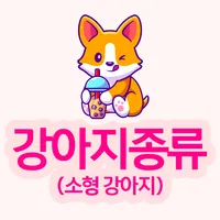 강아지 종류(소형) icon
