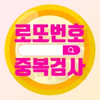 로또번호 중복검사 icon