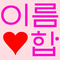 이름 궁합 icon