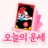 오늘의 운세(화투) icon