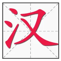 Chinese Character Stroke Order icon