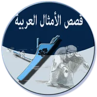 قصص الأمثال العربية icon