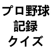 プロ野球記録クイズ icon