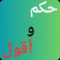 حكم وأقول icon