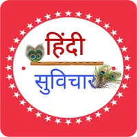 Hindi suvichar~ हिंदी सुविचार icon