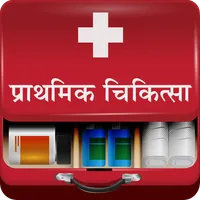 First Aid In Hindi | प्राथमिक  icon
