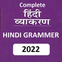 हिन्दी व्याकरण - Hindi Grammar icon
