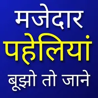 पहेलियां - पहेली वाला गेम icon