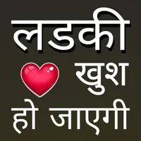 Mohabbat shayri लव हिंदी शायरी icon