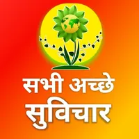 Suvichar - सभी अच्छे सुविचार icon