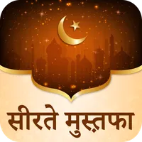 Seerat e Mustafa Hindi Edition icon