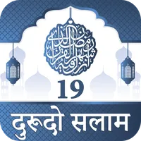 19 Durood O Salam Hindi icon