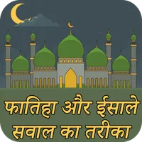 Fatiha Aur Esal E Sawab Hindi icon