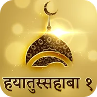 Hindi Hayatus Sahaba Part 1 icon