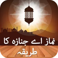 Namaz e Janaza Ka Tareeqa Urdu icon