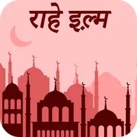 राहे इल्म : Rah e Ilm Hindi icon